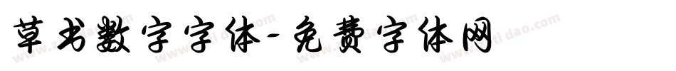 草书数字字体字体转换