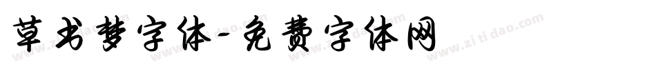 草书梦字体字体转换