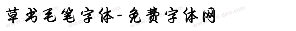 草书毛笔字体字体转换