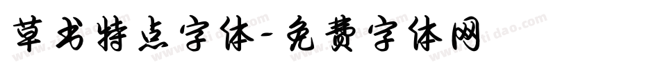 草书特点字体字体转换
