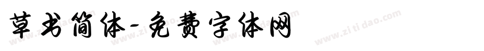 草书简体字体转换