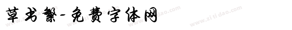 草书繁字体转换