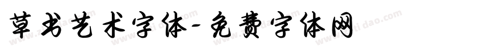 草书艺术字体字体转换