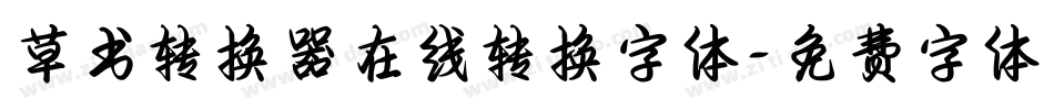 草书转换器在线转换字体字体转换