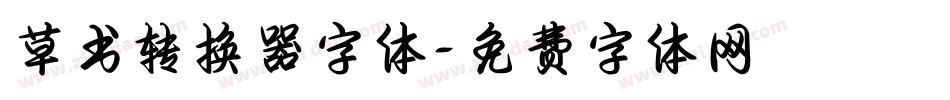 草书转换器字体字体转换