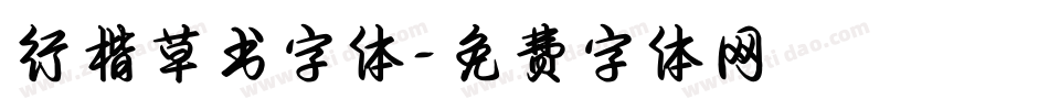 行楷草书字体字体转换