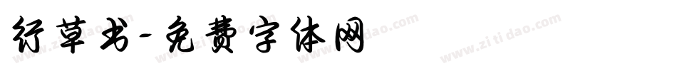 行草书字体转换