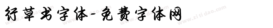 行草书字体字体转换
