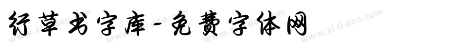 行草书字库字体转换