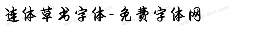 连体草书字体字体转换