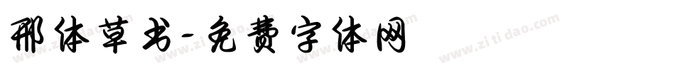邢体草书字体转换