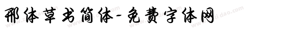 邢体草书简体字体转换