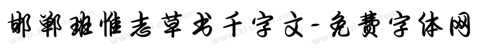 邯郸班惟志草书千字文字体转换