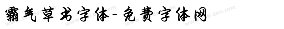 霸气草书字体字体转换