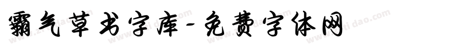 霸气草书字库字体转换