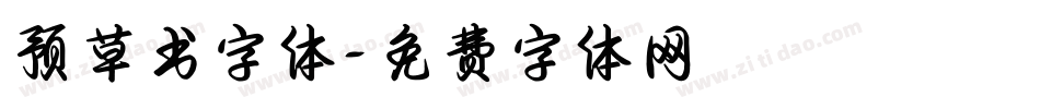 预草书字体字体转换