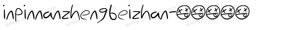 inpinnanzhengbeizhan字体转换