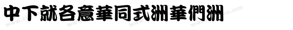 DFKAISHO-SB字体转换
