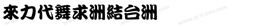 dfkai-sb字体转换