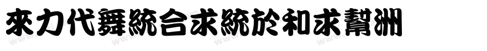dfkantingliu字体转换