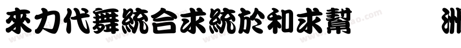 dfkantingliu手机版字体转换
