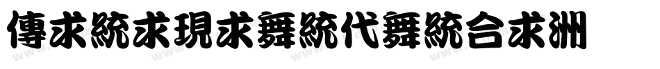 minijiankanti字体转换