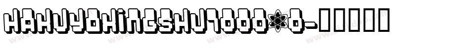 hakuyoxingshu7000_0字体转换