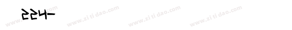 字魂224字体转换