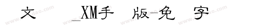 华文细隶_XM手机版字体转换