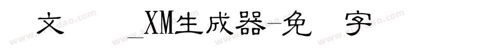 华文细隶_XM生成器字体转换
