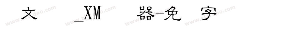 华文细隶_XM转换器字体转换