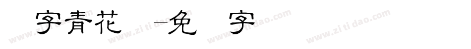 点字青花隶字体转换