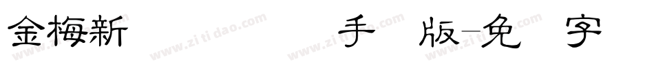 金梅新细隶国际码手机版字体转换