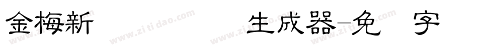 金梅新细隶国际码生成器字体转换