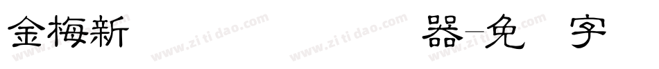 金梅新细隶国际码转换器字体转换