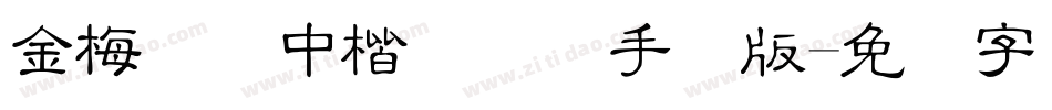 金梅简体中楷国际码手机版字体转换