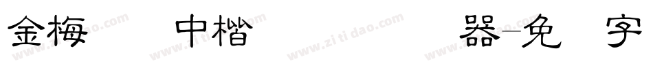 金梅简体中楷国际码转换器字体转换