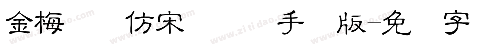 金梅简体仿宋国际码手机版字体转换