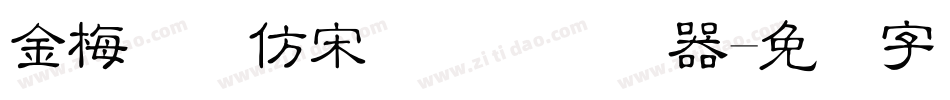 金梅简体仿宋国际码转换器字体转换