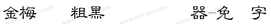 金梅简体粗黑国际码转换器字体转换