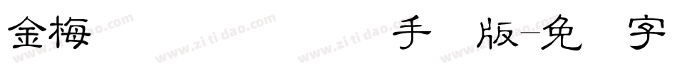 金梅简体细圆国际码手机版字体转换