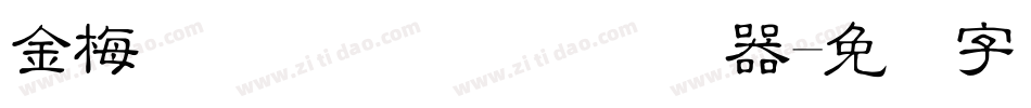 金梅简体细圆国际码转换器字体转换