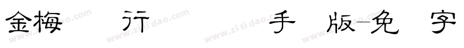 金梅简体行书国际码手机版字体转换
