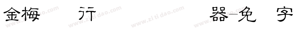 金梅简体行书国际码转换器字体转换