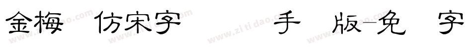 金梅细仿宋字国际码手机版字体转换