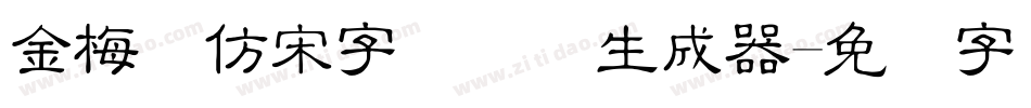 金梅细仿宋字国际码生成器字体转换