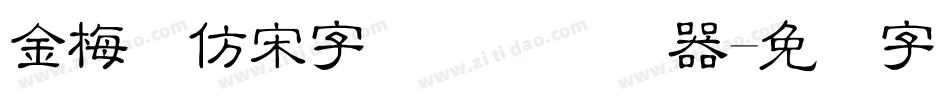 金梅细仿宋字国际码转换器字体转换