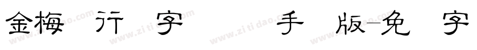金梅细行书字国际码手机版字体转换