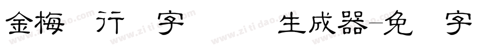 金梅细行书字国际码生成器字体转换