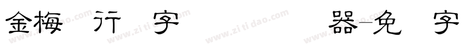 金梅细行书字国际码转换器字体转换